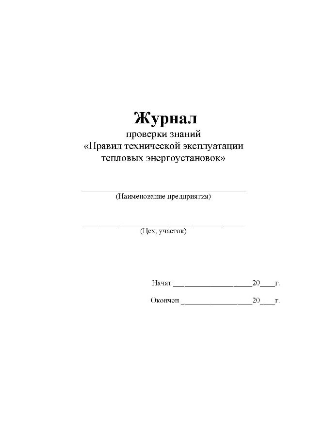 Образец журнал проверки знаний правил технической эксплуатации тепловых энергоустановок