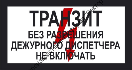 Знак 2.1.26. «ТРАНЗИТ без разрешения дежурного диспетчера не включать»