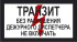 Знак 2.1.26. «ТРАНЗИТ без разрешения дежурного диспетчера не включать»