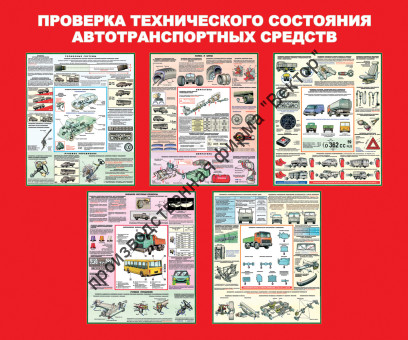 Стенд «Проверка технического состояния автотранспортных средств»