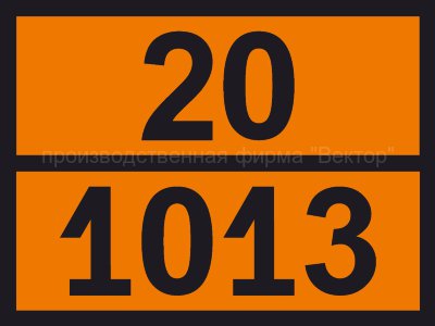 Табличка опасного груза «Углерода диоксид» (20-1013)