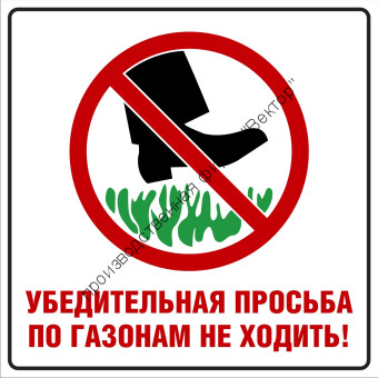 Табличка «По газонам не ходить»