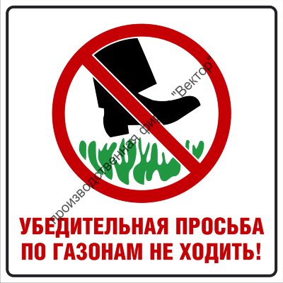 Табличка «По газонам не ходить»