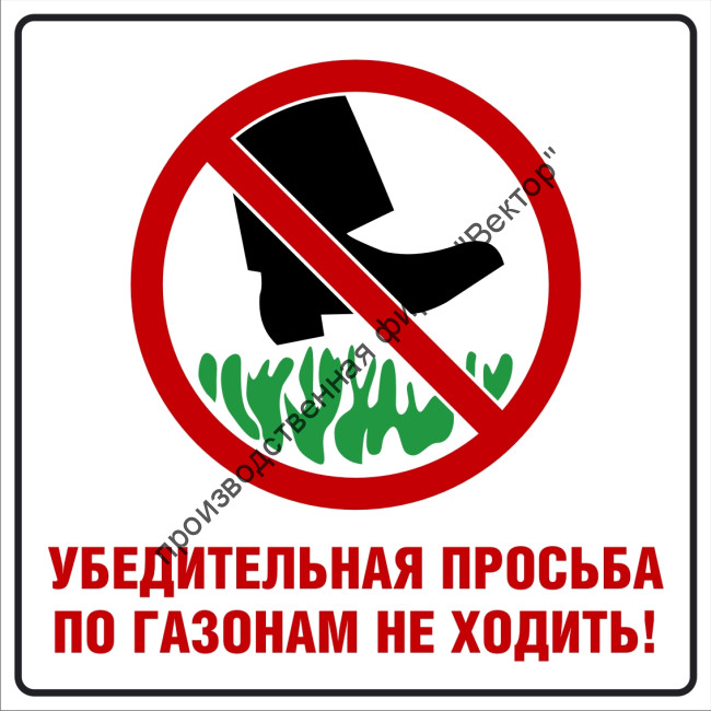 Табличка «По газонам не ходить»