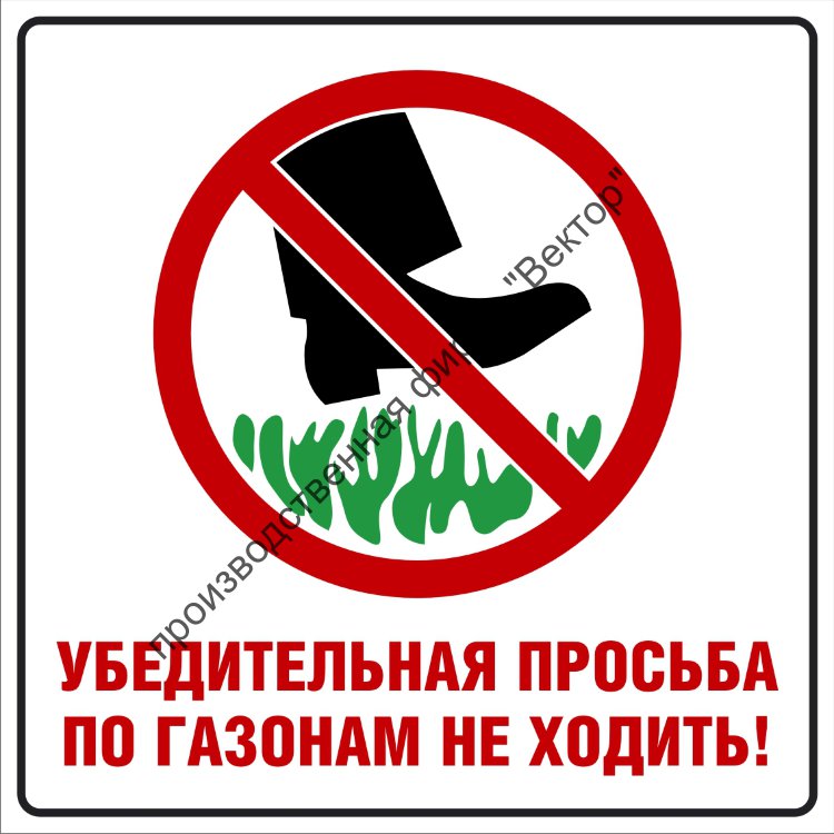 Не ходить картинка