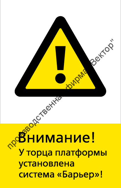 Знак РЖД «Внимание! У торца платформы установлена система «Барьер» (RZD-18-01)