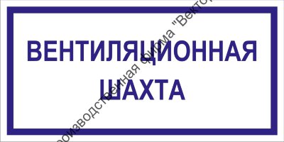 Табличка «Вентиляционная шахта»