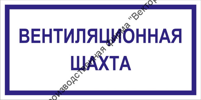 Табличка «Вентиляционная шахта»