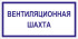 Табличка «Вентиляционная шахта»
