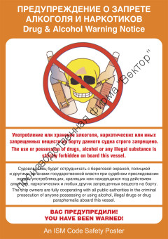 Плакат ИМО «Предупреждение о запрете алкоголя и наркотиков» (RUS/ENG)