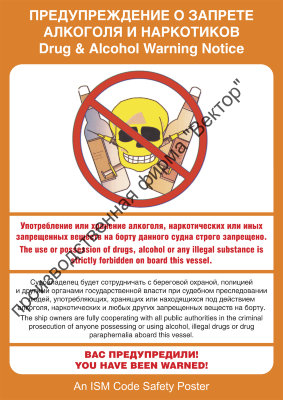 Плакат ИМО «Предупреждение о запрете алкоголя и наркотиков» (RUS/ENG)