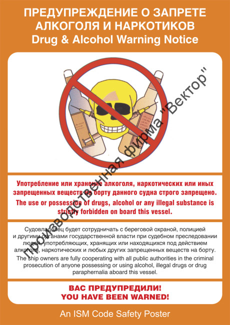 Плакат ИМО «Предупреждение о запрете алкоголя и наркотиков» (RUS/ENG)