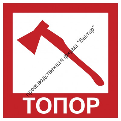 Знак F110 «Топор»