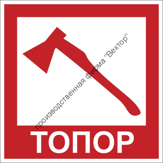 Знак F110 «Топор»