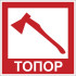 Знак F110 «Топор»