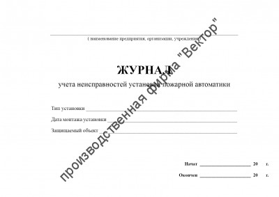 Журнал учета неисправностей установки пожарной автоматики