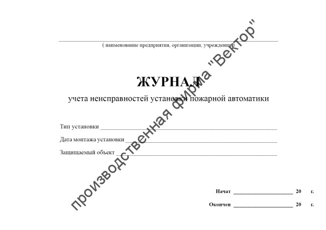 Журнал учета неисправностей установки пожарной автоматики