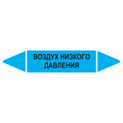 Маркировочная стрелка «Воздух низкого давления»