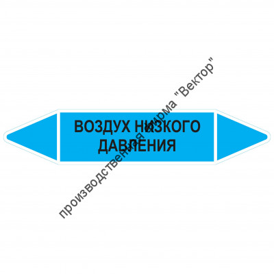 Маркировочная стрелка «Воздух низкого давления»