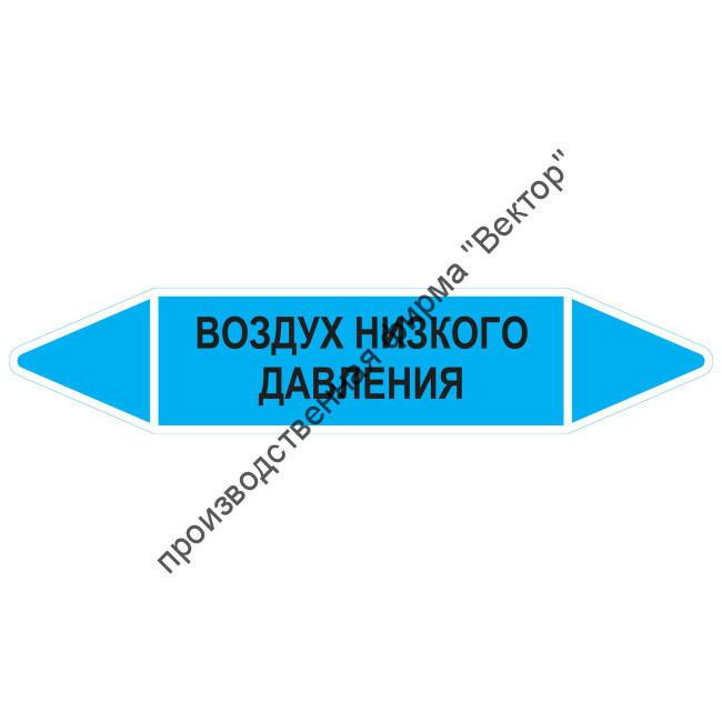 Маркировочная стрелка «Воздух низкого давления»