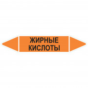 Маркировочная стрелка «Жирные кислоты»