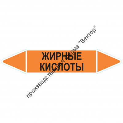 Маркировочная стрелка «Жирные кислоты»