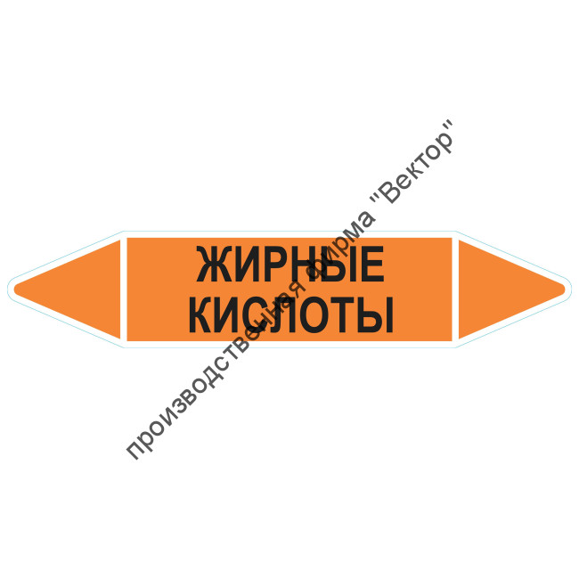 Маркировочная стрелка «Жирные кислоты»