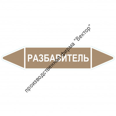 Маркировочная стрелка «Разбавитель»