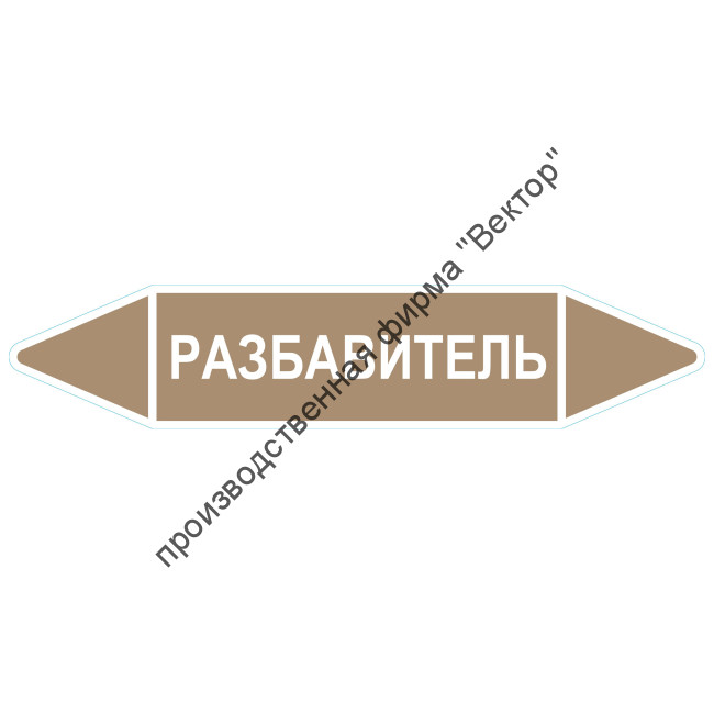 Маркировочная стрелка «Разбавитель»