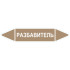 Маркировочная стрелка «Разбавитель»