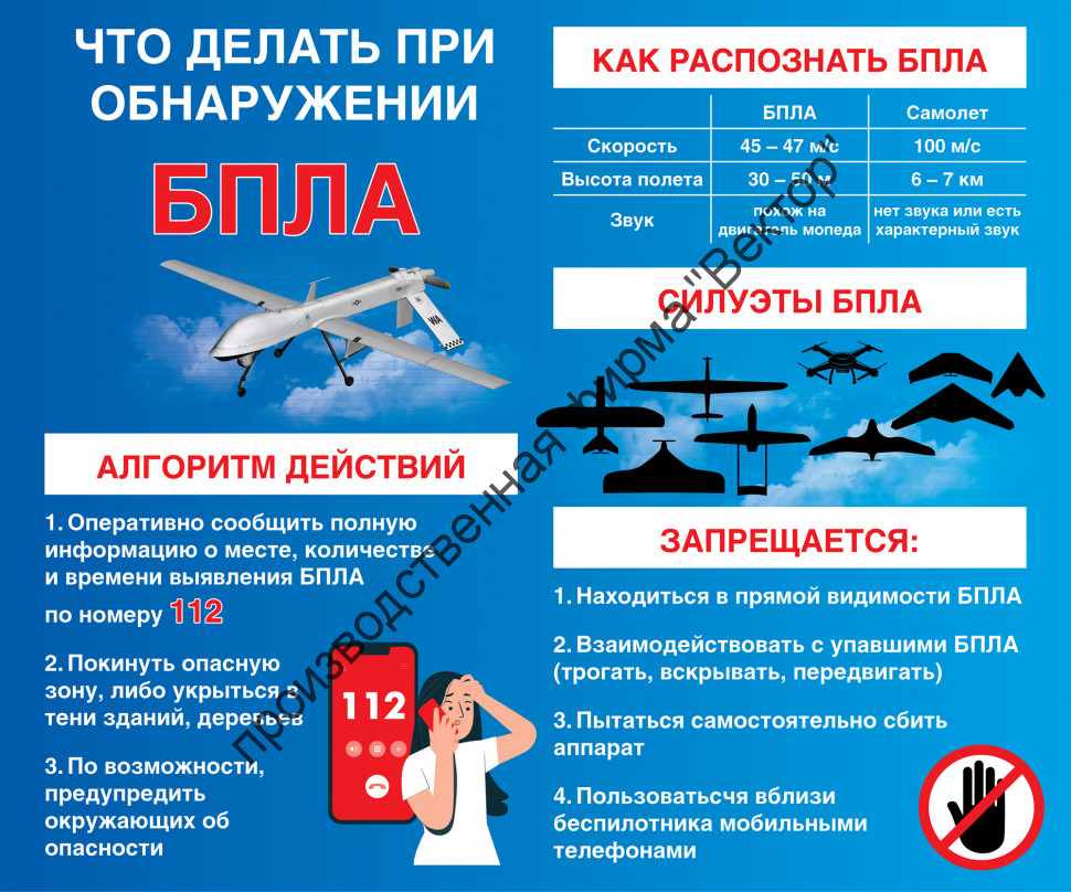 Стенд «Что делать при обнаружении БПЛА»