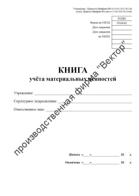 Книга учета материальных ценностей (Форма по ОКУД 0504042)