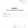 Книга учета материальных ценностей (Форма по ОКУД 0504042)