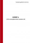 Книга учета материальных ценностей (Форма по ОКУД 0504042)