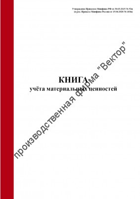 Книга учета материальных ценностей (Форма по ОКУД 0504042)