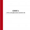 Книга учета материальных ценностей (Форма по ОКУД 0504042)