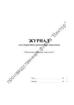 Журнал для оперативно-ремонтного персонала