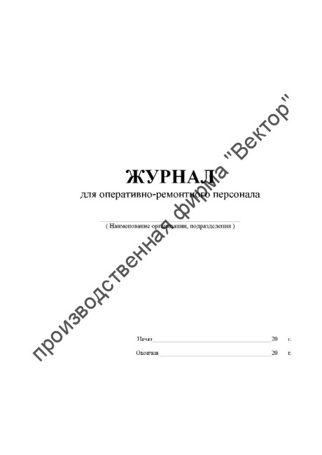 Журнал для оперативно-ремонтного персонала