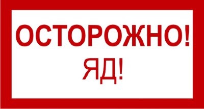 Знак 3.1.1. «Осторожно. Яд!»