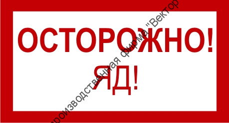 Знак 3.1.1. «Осторожно. Яд!»
