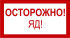 Знак 3.1.1. «Осторожно. Яд!»