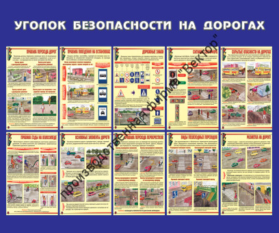 Стенд «Уголок безопасности на дорогах»