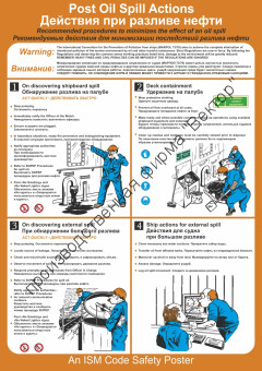 Плакат ИМО «Действия при разливе нефти» (RUS/ENG)