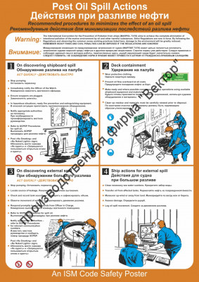 Плакат ИМО «Действия при разливе нефти» (RUS/ENG)