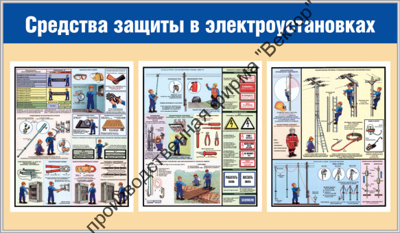 Стенд «Средства защиты в электроустановках»