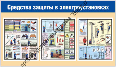 Стенд «Средства защиты в электроустановках»