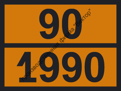 Табличка опасного груза «Бензальдегид» (90-1990)