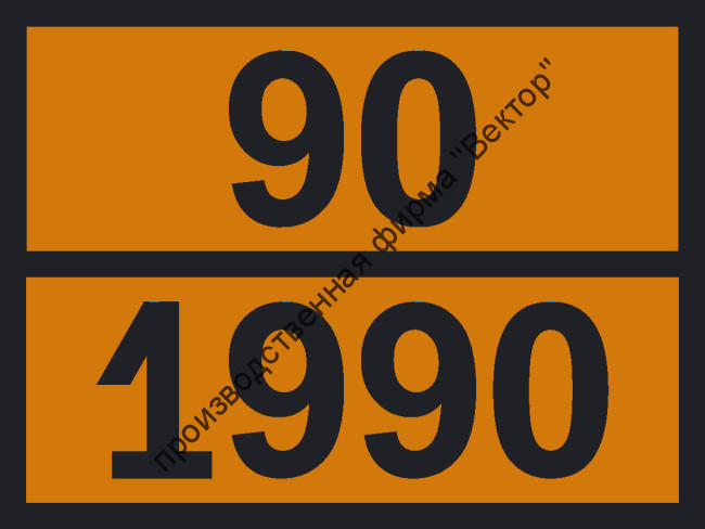 Табличка опасного груза «Бензальдегид» (90-1990)