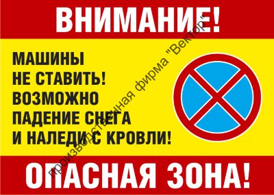 Информационный щит «Опасная зона. Возможно падение снега и наледи»