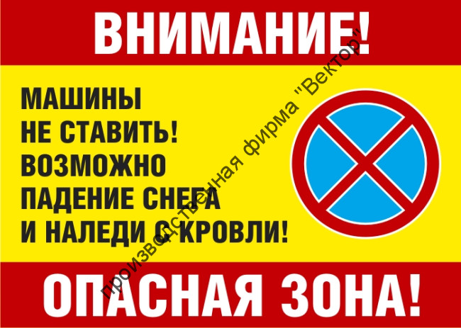 Информационный щит «Опасная зона. Возможно падение снега и наледи»